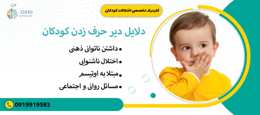 دلایل دیر حرف زدن کودکان